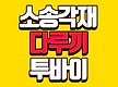 다루끼 투바이..
