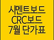 시멘트보드, ..