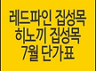 레드파인집성..