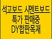석고보드, 시..
