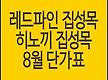 레드파인 집성..
