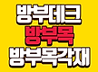 방부데크 방부..
