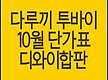 다루끼, 투바..