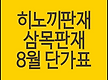 히노끼판재, ..
