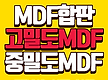 MDF OSB 미..