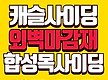 캐슬사이딩 방..