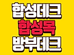 합성데크 합성..