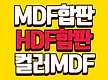 OSB MDF 후..