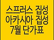 스프러스집성..