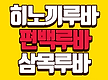 히노끼루바 삼..