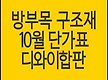 방부목, 구조..
