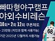 야외레슨 신청..