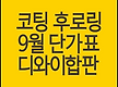 코팅 후로링 ..