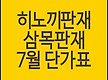 히노끼판재, ..