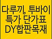 다루끼 투바이..