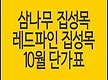 삼나무집성목..