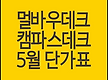 멀바우데크, ..