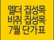 엘더 집성목,..
