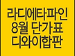 라디에타파인..