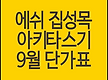 에쉬집성목, ..