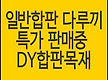 일반합판, 다..