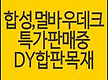 합성데크 멀바..