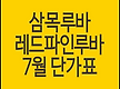 삼목루바, 레..