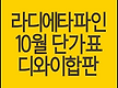 라디에타파인..