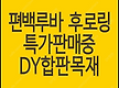편백루바, 후..