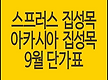 스프러스집성..