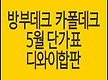 방부데크, 카..