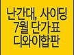 난간대, 사이..