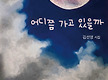 김선영 시집/..