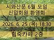 6월 모임 디카..