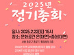 2025년 정기총..