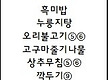10월 2일 먹..