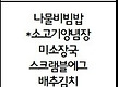 7월 4일 먹거..