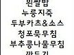 9월 3일 먹거..