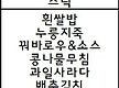 4월 30일 먹..