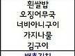 5월 19일 먹..