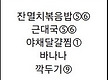 10월 8일 먹..