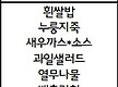 7월 2일 먹거..