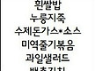 5월 21일 먹..