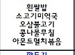 9월 23일 식..