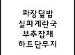 9월 5일 먹거..
