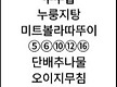 8월 7일 먹거..