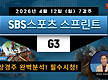 2026 SBS스..