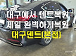 대구에서 덴트..