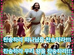 하나님을 찬송..