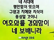 여호와를 겅외..